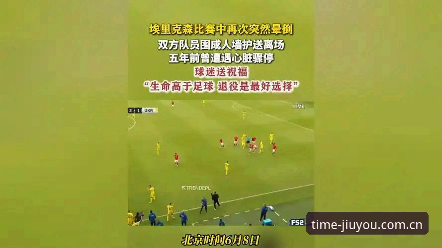 埃里克森球场晕倒事件深度解读